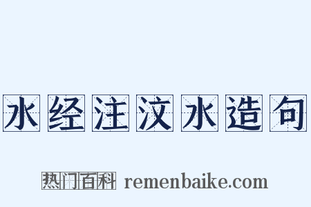 水经注汶水造句是什么意思的图片